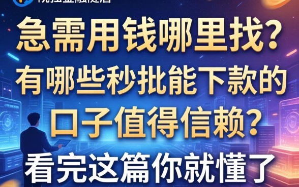 急需用钱哪里找？有哪些秒批能下款的口子值得信赖？看完这篇你就懂了