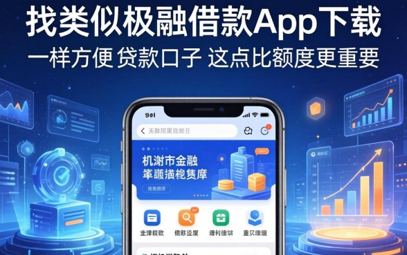 找类似极融借款app下载一样方便的贷款口子，这点比额度更重要