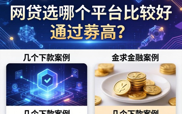 网贷选哪个平台比较好通过率高？整理了几个下款案例