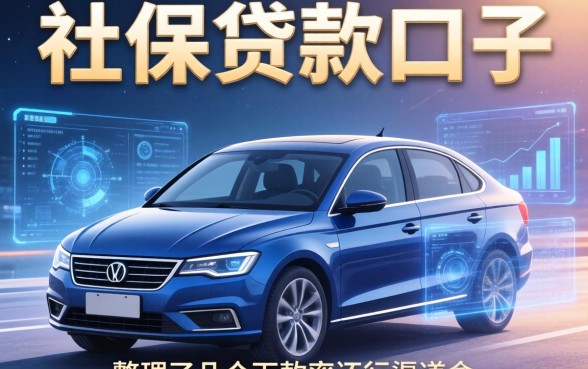 有车和社保的贷款口子：整理了几个下款率还行的渠道