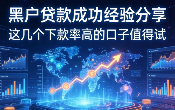 黑户贷款成功经验分享，这几个下款率高的口子值得试