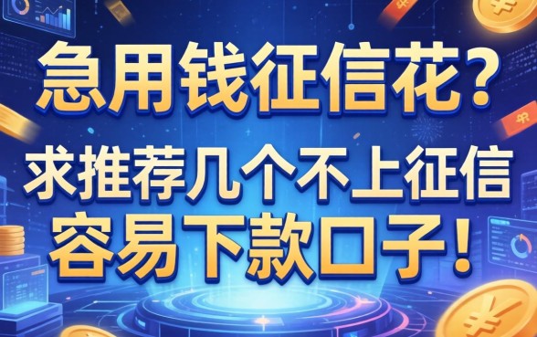 急用钱征信花？求推荐几个不上征信容易下款的口子！