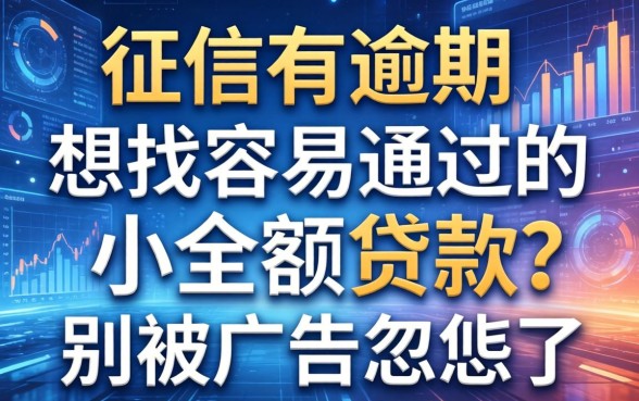 征信有逾期想找容易通过的小额贷款？别被广告忽悠了