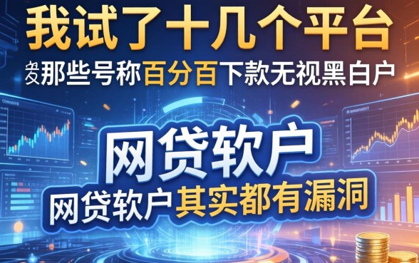 我试了十几个平台，发现那些号称百分百下款无视黑白户的网贷软件其实都有漏洞