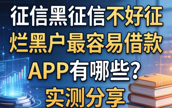 征信黑征信不好征信烂黑户最容易借款的app有哪些？实测分享