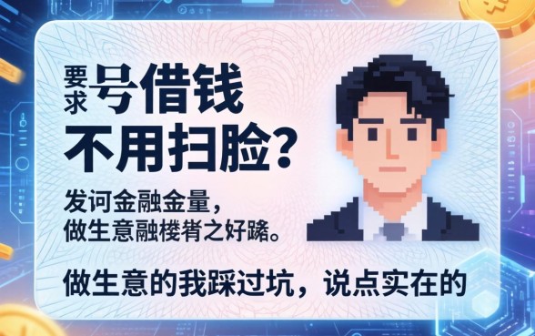 身份证号借钱不用扫脸？做生意的我踩过坑，说点实在的