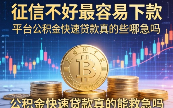 征信不好最容易下款的网贷平台有哪些，公积金快速贷款真的能救急吗