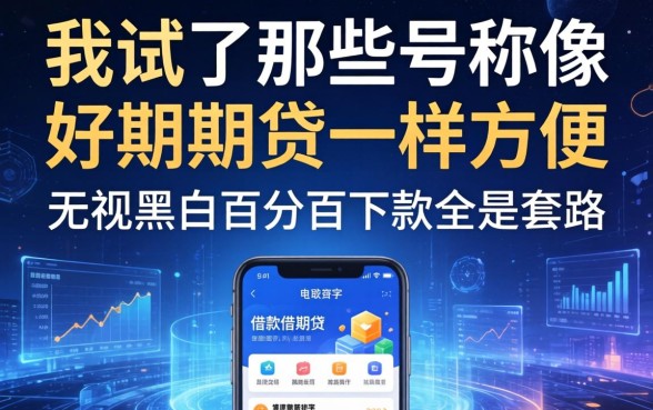 我试了那些号称像好期期贷一样方便的借款软件，发现无视黑白百分百下款全是套路
