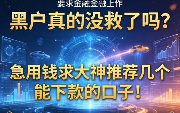 黑户真的没救了吗？急用钱求大神推荐几个能下款的口子！