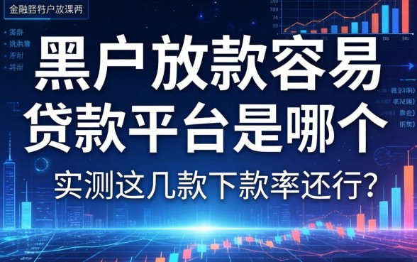 黑户放款容易的贷款平台是哪个平台？实测这几款下款率还行