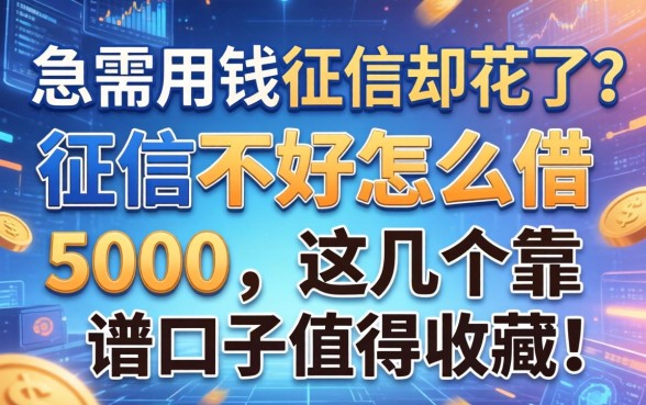急需用钱征信却花了？征信不好怎么借5000，这几个靠谱口子值得收藏！