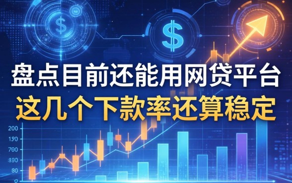 盘点目前还能用的网贷平台，这几个下款率还算稳定