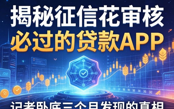 揭秘征信花审核必过的贷款app：记者卧底三个月发现的真相