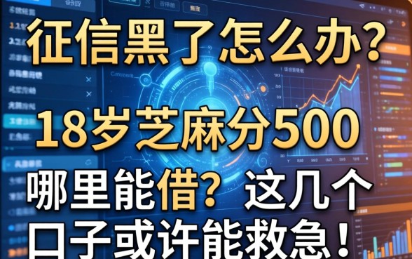 征信黑了怎么办？18岁芝麻分500哪里能借？这几个口子或许能救急！
