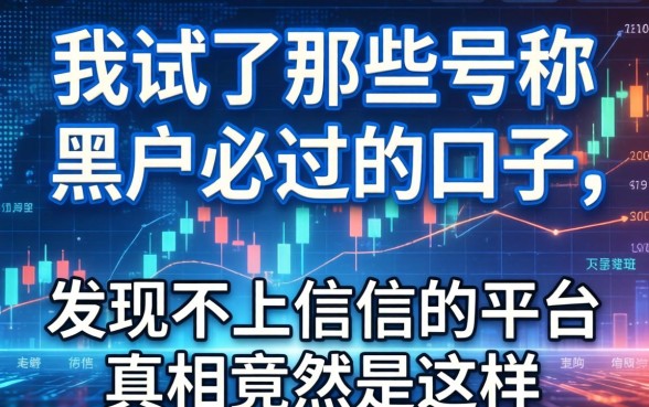 我试了那些号称黑户必过的口子，发现不上征信的平台真相竟然是这样