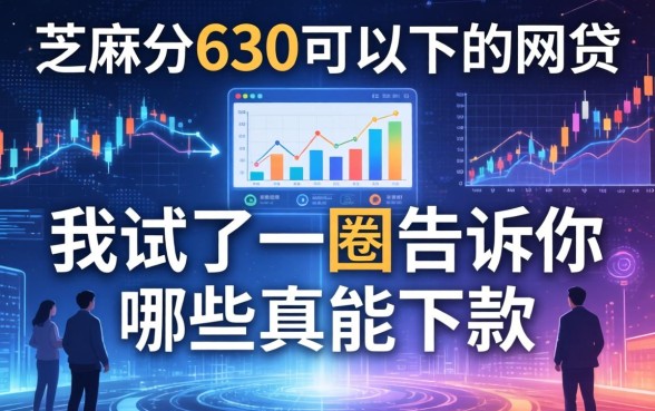 芝麻分630可以下的网贷，我试了一圈告诉你哪些真能下款