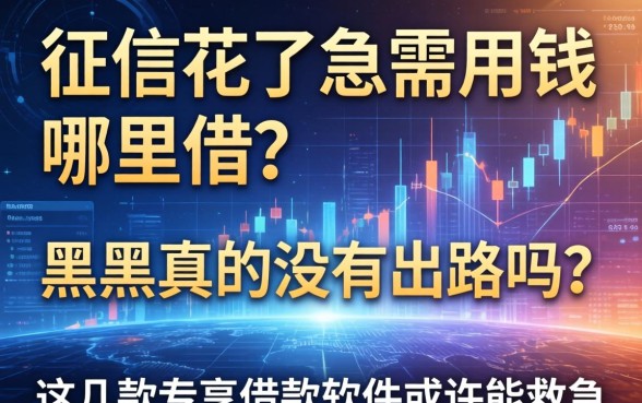 征信花了急需用钱哪里借？黑户真的没有出路吗？这几款专享借款软件或许能救急