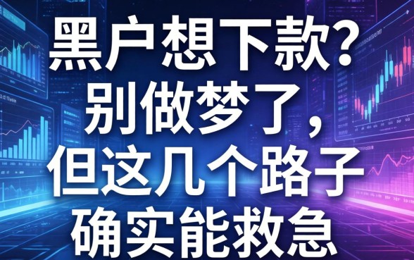 黑户想下款？别做梦了，但这几个路子确实能救急