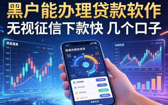 黑户能办理的贷款软件：无视征信下款快的几个口子