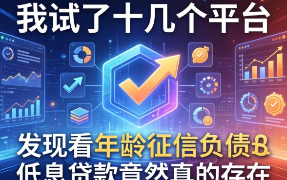 我试了十几个平台，发现不看年龄征信负债的低息贷款竟然真的存在