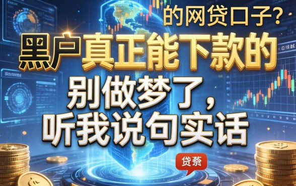 黑户真正能下款的网贷口子？别做梦了，听我说句实话