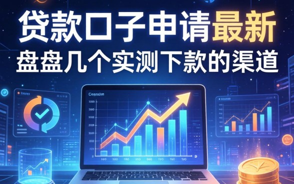 贷款口子申请最新：盘点几个实测下款的渠道