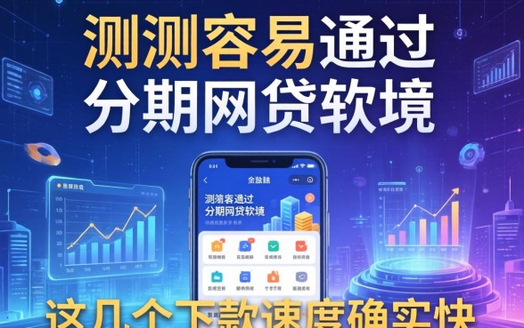 实测容易通过的分期网贷软件，这几个下款速度确实快