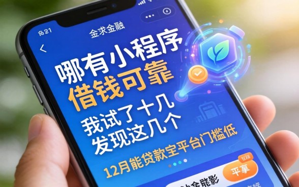 手机哪有小程序借钱的可靠，我试了十几个发现这几个12月能贷款的平台门槛低