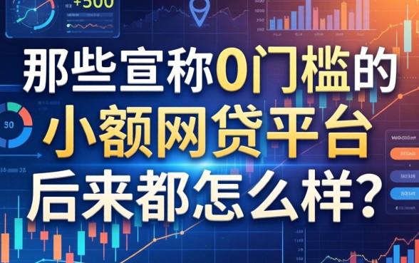 那些宣称0门槛的小额网贷平台，后来都怎么样了？