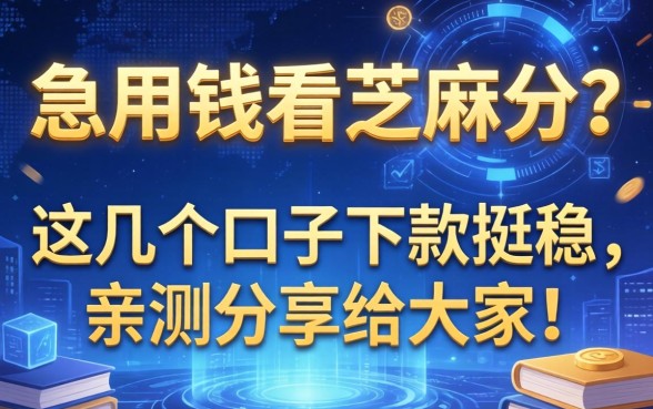 急用钱看芝麻分？这几个口子下款挺稳，亲测分享给大家！