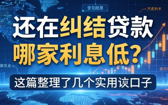 还在纠结贷款哪家利息低？这篇整理了几个实用的口子