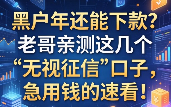 黑户2026年还能下款？老哥亲测这几个“无视征信”的口子，急用钱的速看！