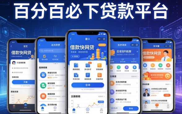 百分百必下贷款平台，详尽说明5个借款快的网贷软件