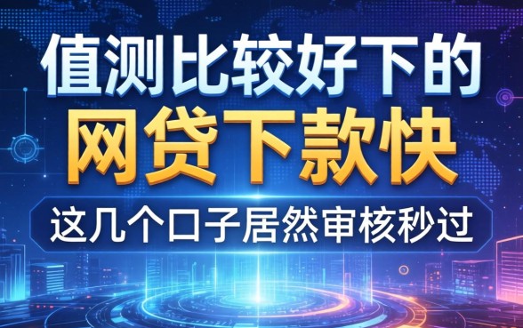 实测比较好下的网贷下款快，这几个口子居然审核秒过