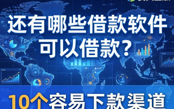还有哪些借款软件可以借款？分享10个容易下款的渠道