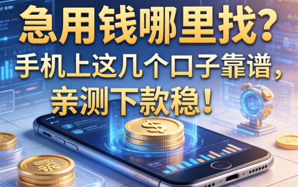 急用钱哪里找？手机上这几个口子靠谱，亲测下款稳！