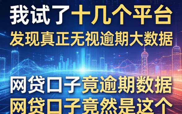 我试了十几个平台，发现真正无视逾期大数据的网贷口子竟然是这个