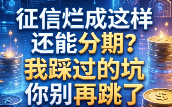征信烂成这样还能分期？我踩过的坑你别再跳了