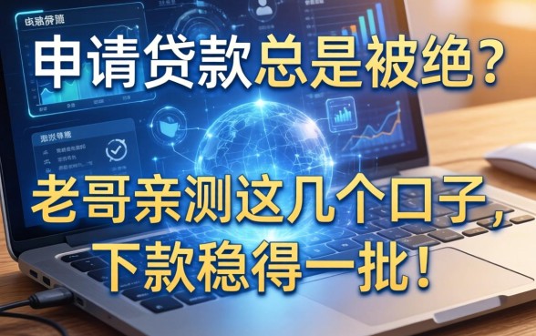 申请贷款总是被拒？老哥亲测这几个口子，下款稳得一批！