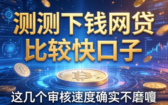 实测下钱网贷比较快的口子，这几个审核速度确实不磨叽