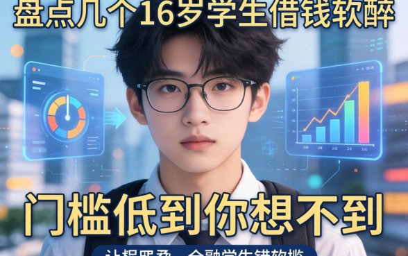 盘点几个16岁学生借钱软件，门槛低到你想不到