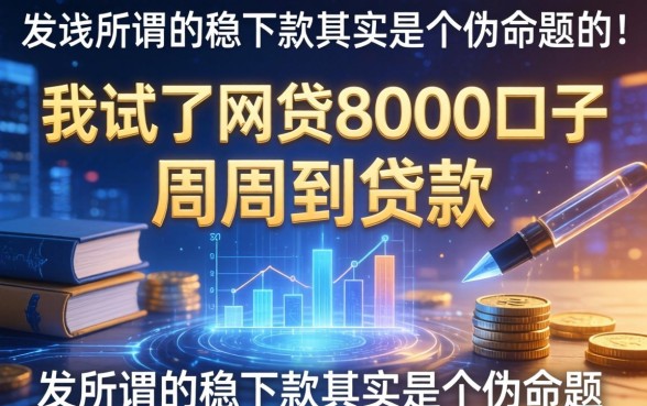 我试了网贷8000口子和周周到贷款，发现所谓的稳下款其实是个伪命题