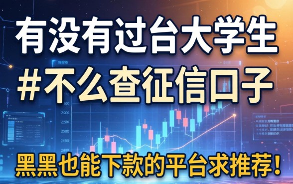 有没有适合大学生且不怎么查征信的口子？黑户也能下款的平台求推荐！