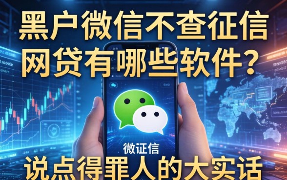 黑户微信不查征信的网贷有哪些软件？说点得罪人的大实话