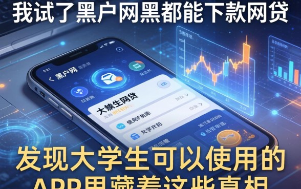 我试了黑户网黑都能下款的网贷，发现大学生可以使用的app里藏着这些真相