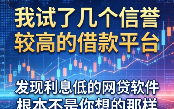 我试了几个信誉较高的借款平台，发现利息低的网贷软件根本不是你想的那样