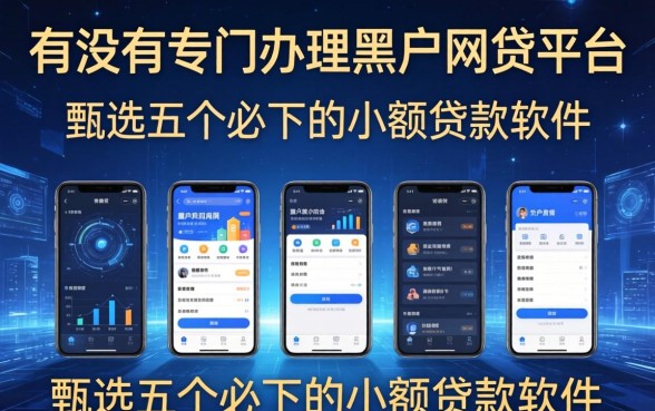 有没有专门办理黑户网贷的平台，甄选五个必下的小额贷款软件