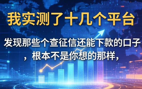 我实测了十几个平台，发现那些不查征信还能下款的口子，根本不是你想的那样