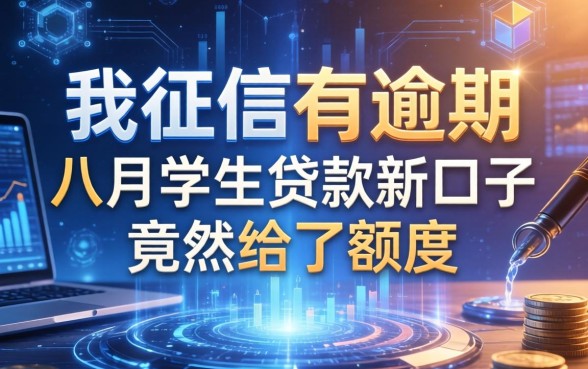 我征信有逾期，八月学生贷款新口子竟然给了额度