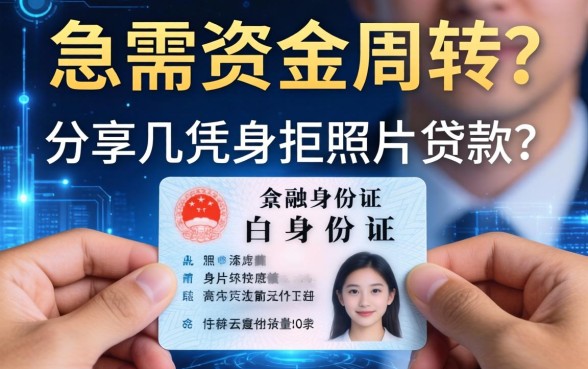 急需资金周转？分享几个凭身份证照片贷款的渠道